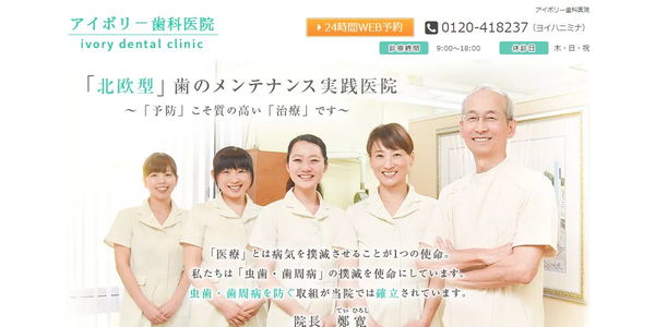 アイボリー歯科医院のHPキャプチャ画像