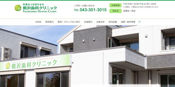 医療法人社団守友会鶴沢歯科クリニックのHPキャプチャ画像